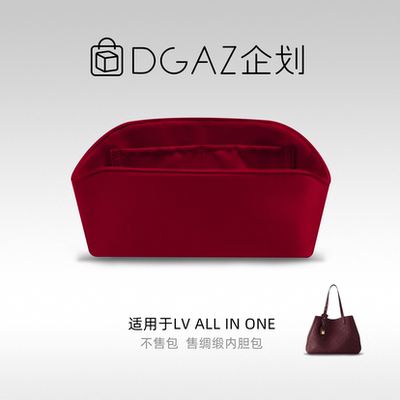DGAZ包你所爱适用于LV All In One绸缎内胆包酒红色