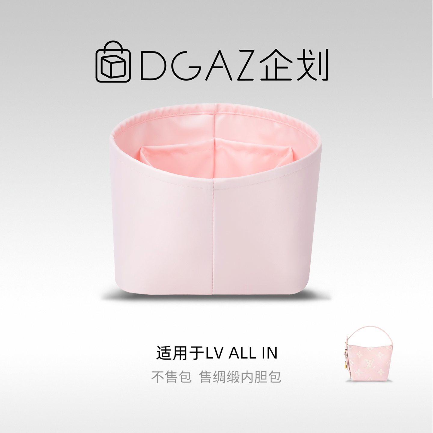 DGAZ全球品牌适用LV allin bb/中号绸缎内胆包水桶樱花粉48小时发