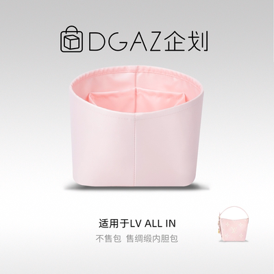 DGAZ全球品牌适用LV allin bb/中号绸缎内胆包水桶樱花粉48小时发