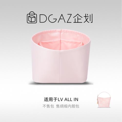 DGAZ包你所爱适用LV allin bb/大号/MM绸缎内胆包水桶包樱花粉