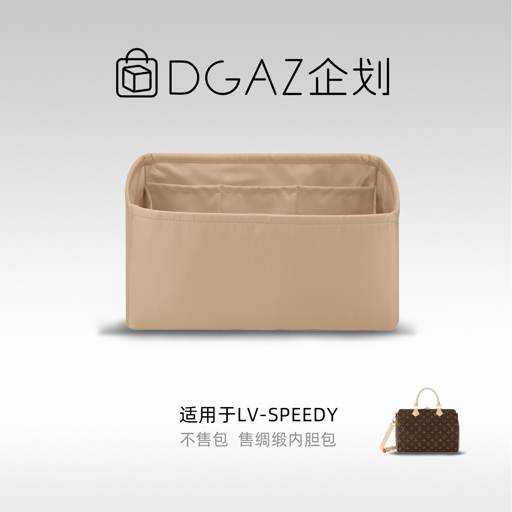 DGAZ包你所爱适用LV Speedy30/35/40/45绸缎内胆包奶茶色48小时发