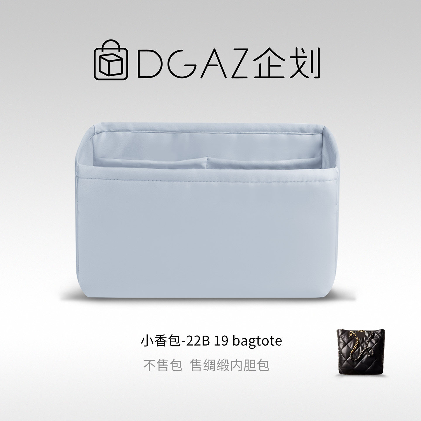 DGAZ企划适用于小香包 22B 19 bagtote竖版横版绸缎内胆包圣杯蓝
