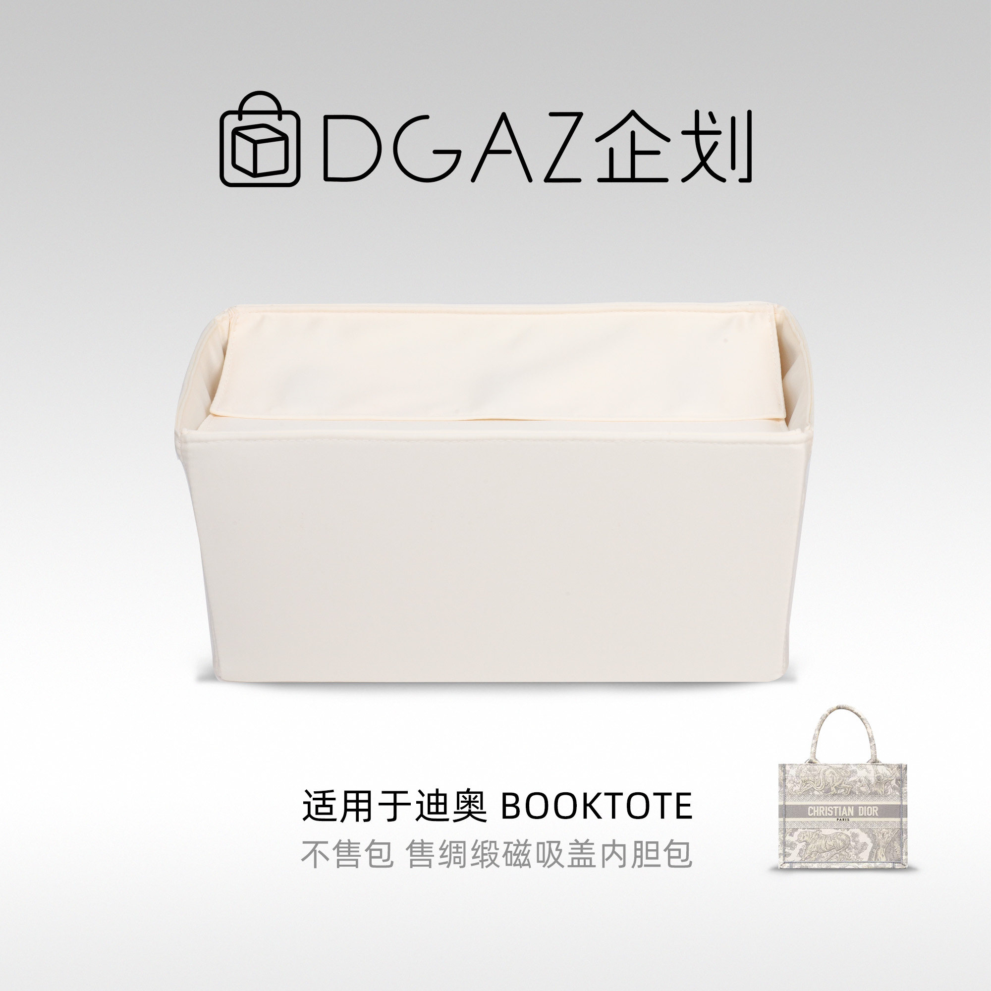 DGAZ包你所爱适用于迪奥托特包booktote磁吸盖绸缎内胆包收纳整理