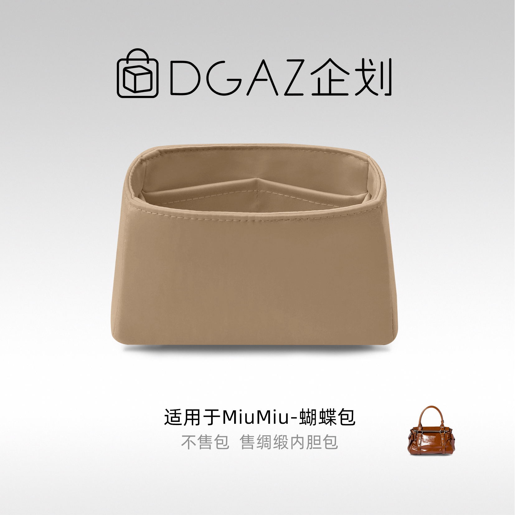 DGAZ企划适用于MiuMiu蝴蝶包小/中/大号绸缎内胆包奶茶色