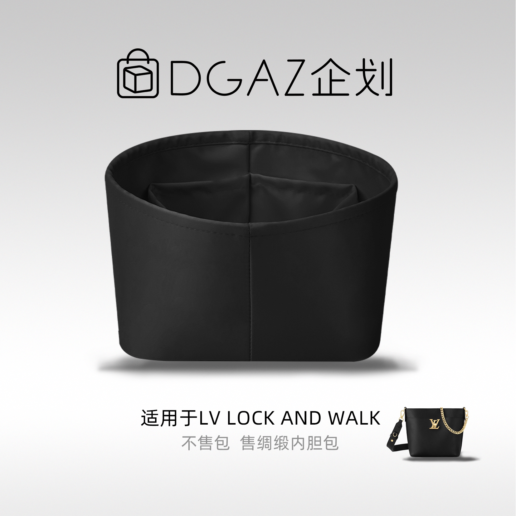 DGAZ包你所爱适用于LV Lock And Walk水桶包绸缎内胆包黑色