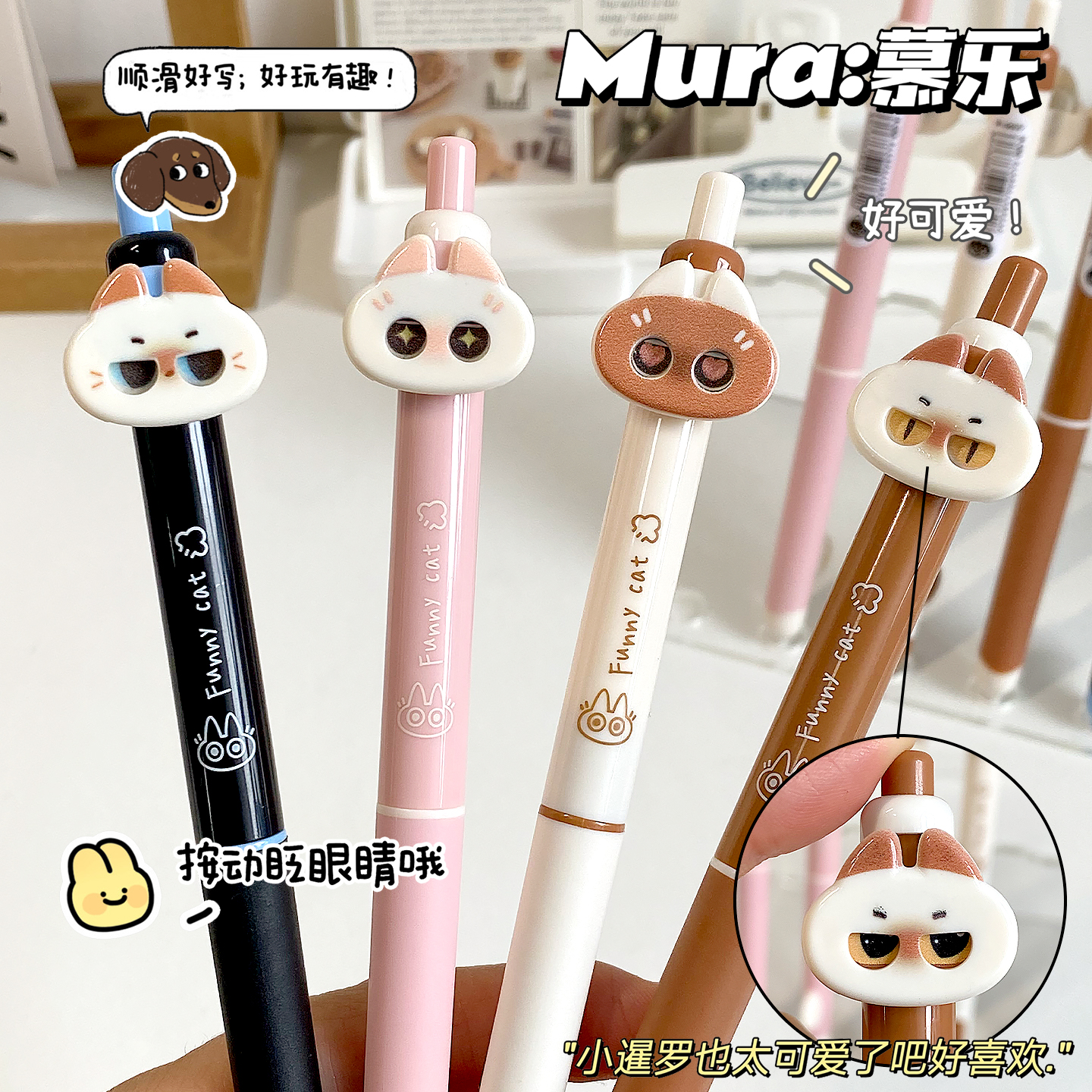 慕乐眨眼暹罗按动中性笔可爱趣味