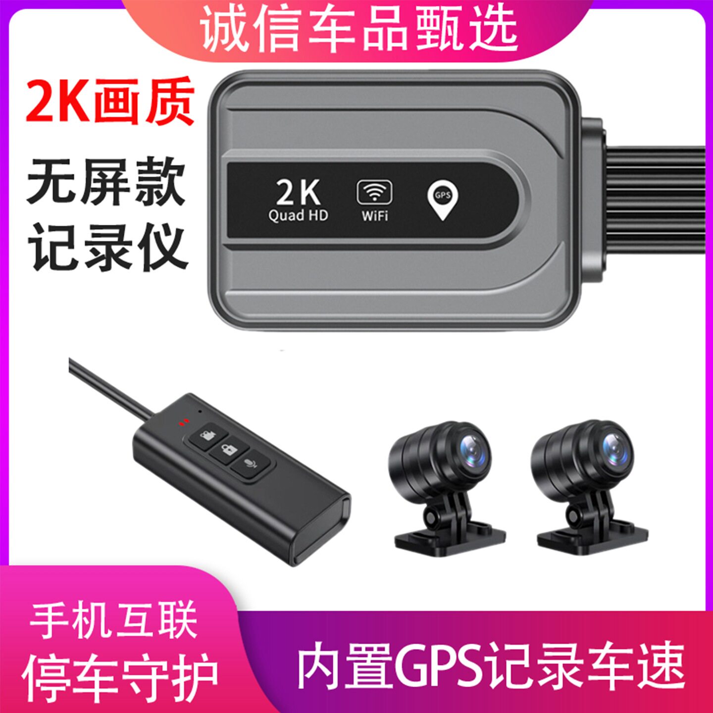 摩托车电动车行车记录仪2K画质双摄像头GPS定位停车守护无屏款式