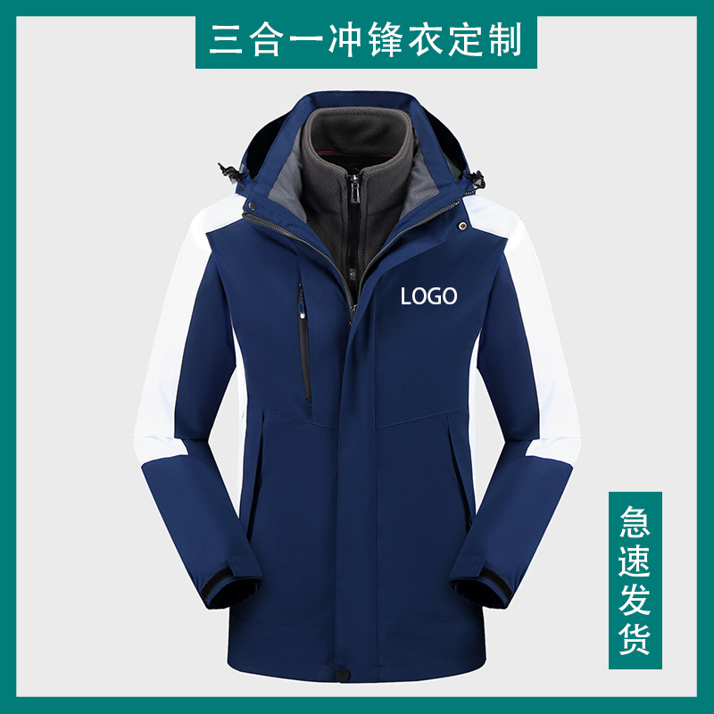 户外冲锋衣定制logo工作服印防风防水加绒加厚三合一登山外套印字