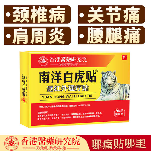 南洋白虎贴5贴/黑膏药