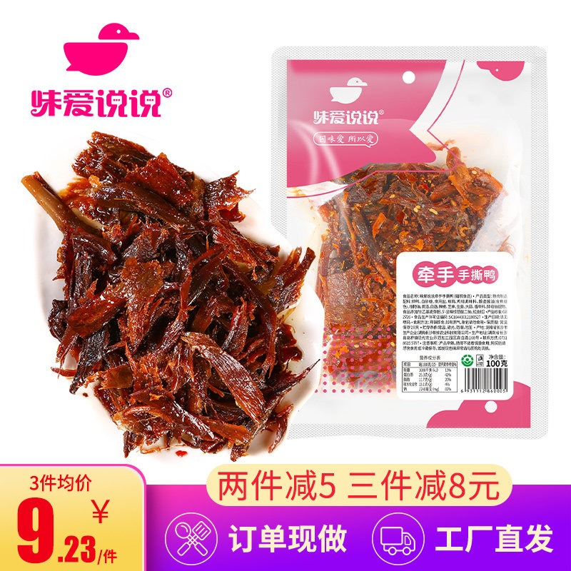 味爱说说香辣碎碎鸭鸭排100g卤味零食酱板鸭湖南特产香辣手撕鸭
