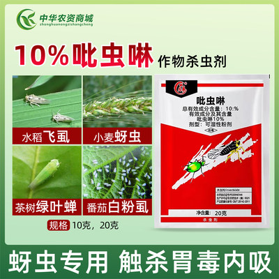 10%吡虫啉蔬菜月季花卉绿植水稻