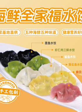 手工彩色水饺海鲜礼盒墨鱼鲅鱼扇贝黄花鱼藤椒虾仁饺子速冻速食