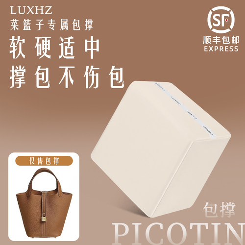 撑包不伤包！菜篮子Picotin包撑