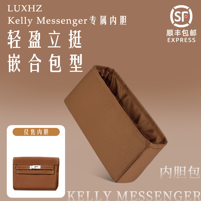 嵌合包型！kellyMessenger内胆