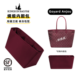 KINGS IN BAG皇冠适用于戈雅Goyard Anjou购物袋包绸缎收纳内胆包