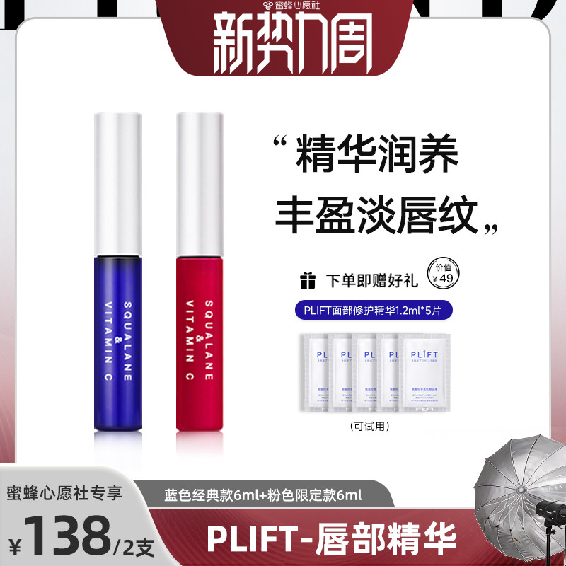 【蜜蜂心愿社】PLIFT-唇部精华液淡化唇纹滋润保湿唇油