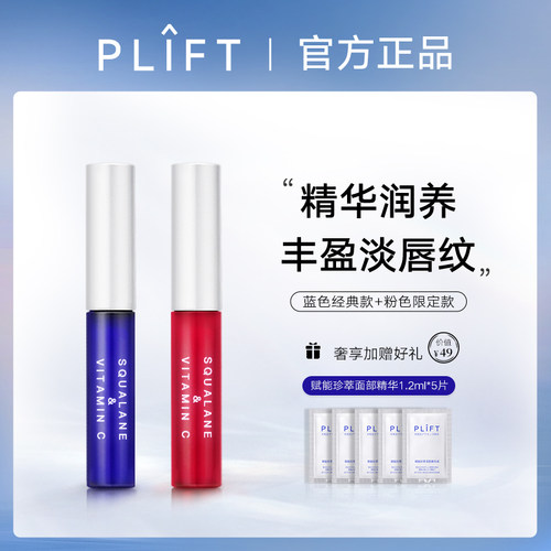 PLIFT唇部精华正品带防伪码