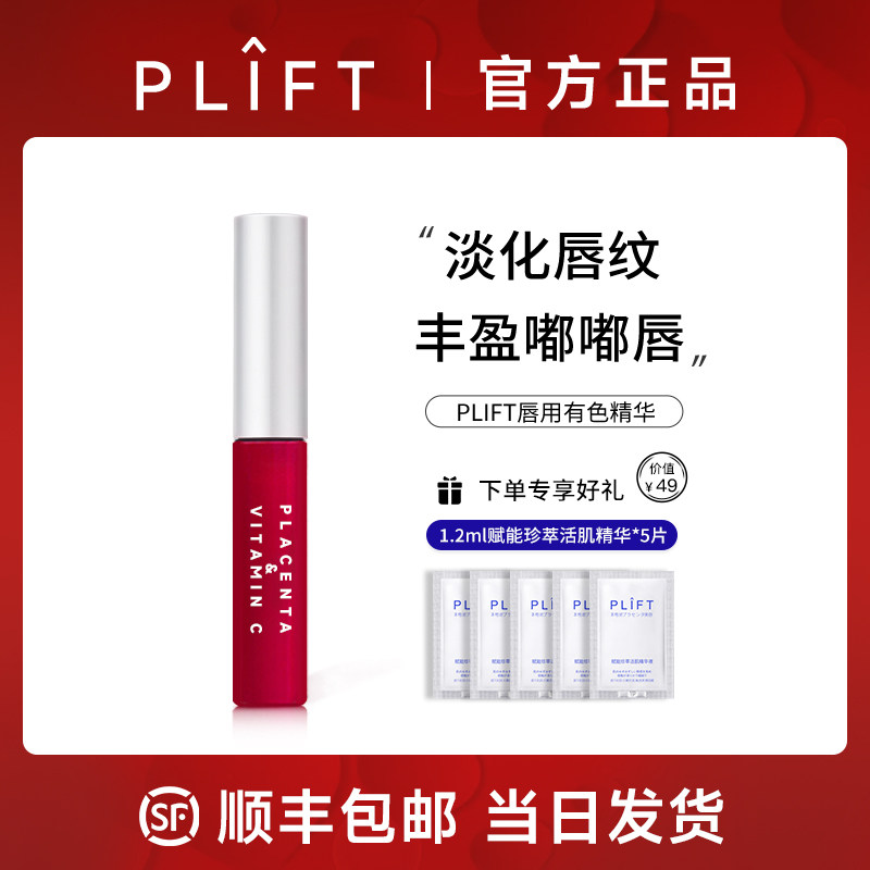 PLIFT唇部精华保湿滋润淡化唇纹嘟嘟唇粉色限定款
