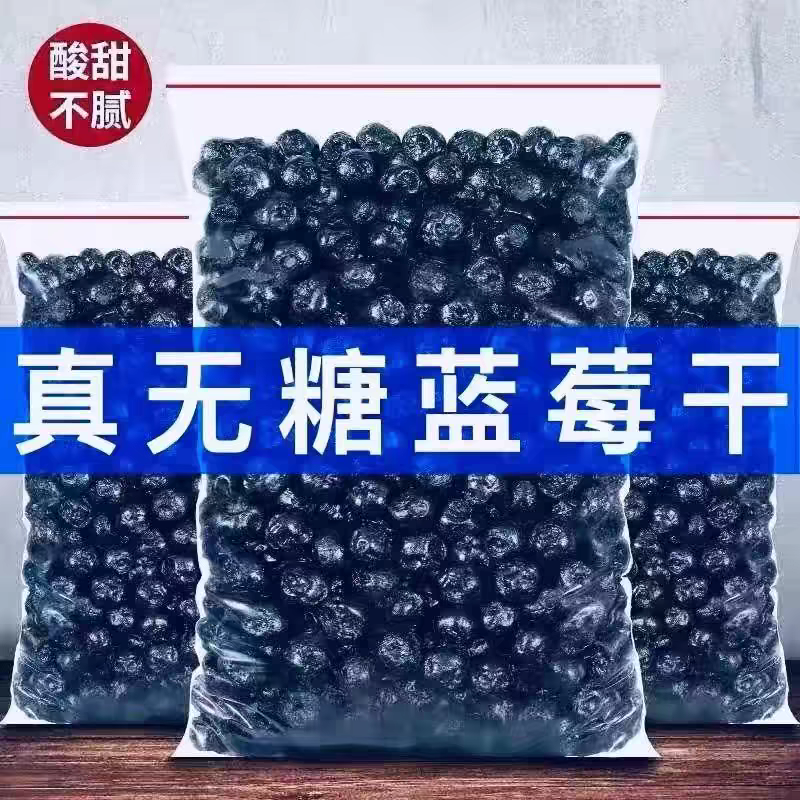 蓝莓干无糖无添加剂非特级野生蓝莓果干东北特产蓝梅原味烘焙