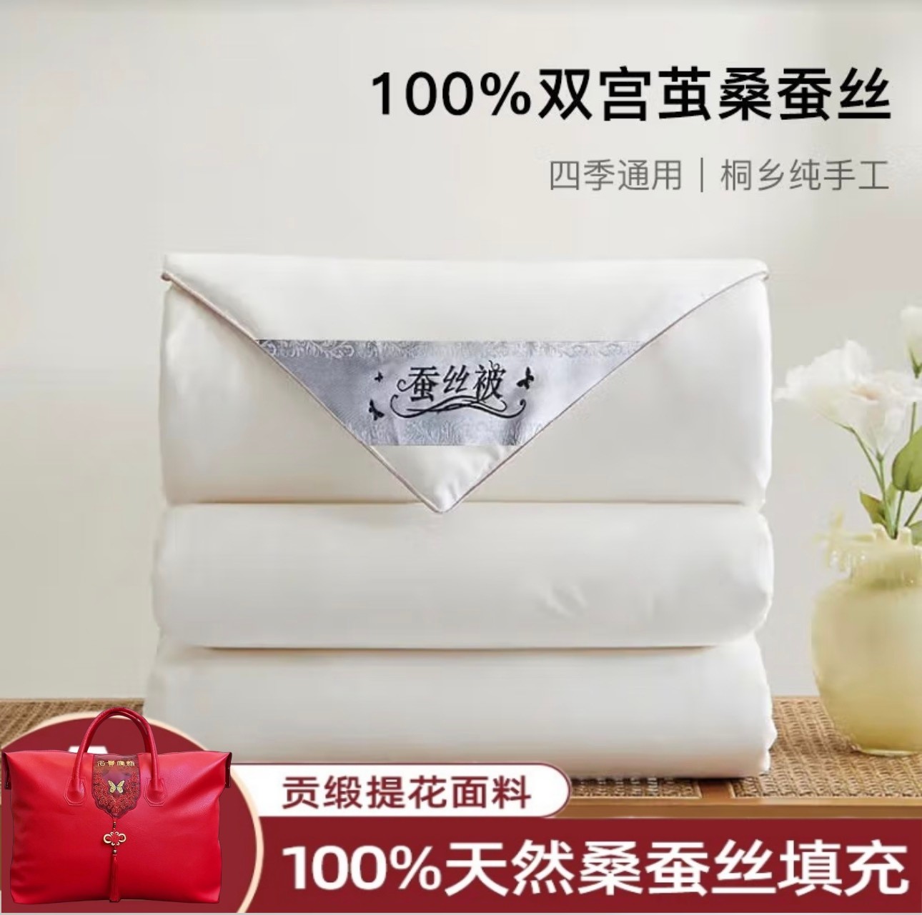 特价包邮！桐乡100手工桑蚕丝被夏凉被婚庆结婚春秋被冬被子母被,床上用品,蚕丝被,淘宝优惠券,粉丝福利购,淘宝优惠卷