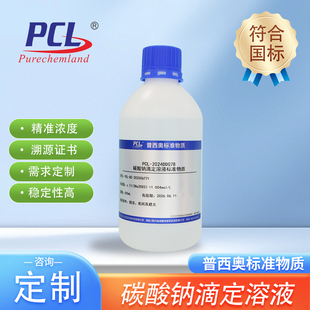 碳酸钠标准滴定溶液 0.1-1.0mol/L普西奥Na2CO3标准物质