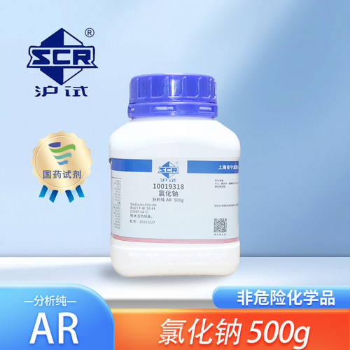 国药氯化钠分析纯AR化学试剂沪试GR实验室化工原料盐雾测试工业盐