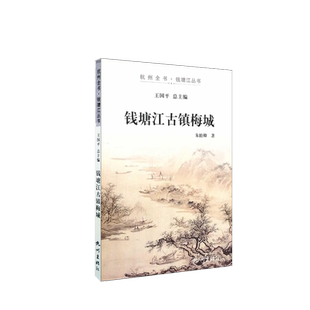 杭州出版社 钱塘江古镇梅城 杭州全书钱塘江丛书
