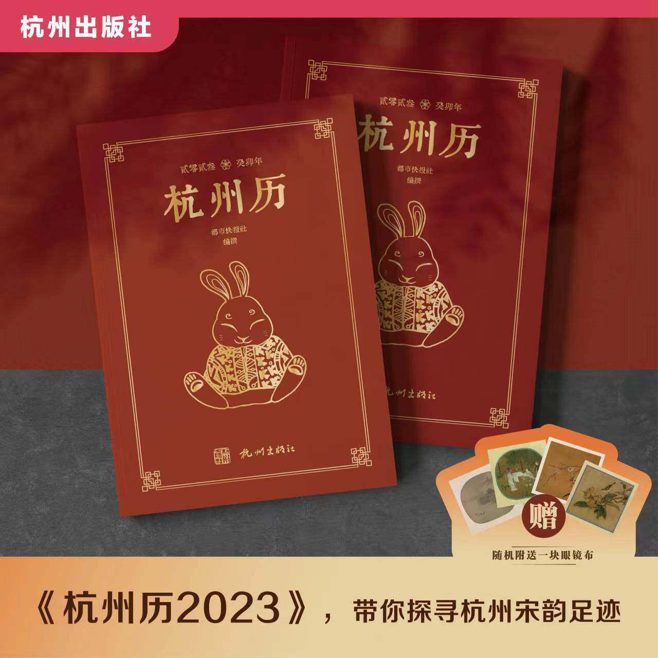 杭州出版社 杭州历2023 癸卯年 都市快报