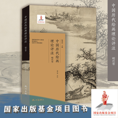 中国历代绘画理论评注（明代卷）边平恕评注 杭州出版社 国家出版基金项目