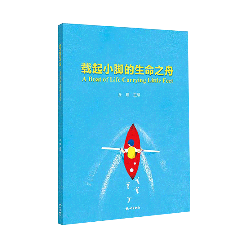 杭州出版社 载起小脚的生命之舟