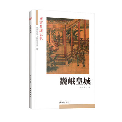 杭州出版社图书南宋文化