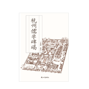 杭州出版社 杭州儒学碑碣 王光斌 9787556511853