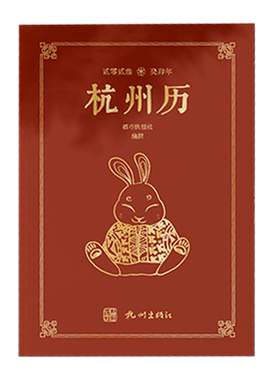 杭州出版社日历2023年