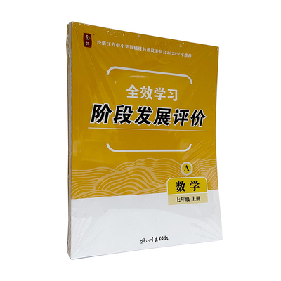 杭州出版社 全效学习.阶段发展评价 数学七年级 上册