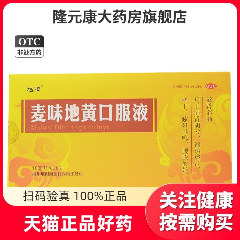 旭阳 麦味地黄口服液10ml*30支/盒