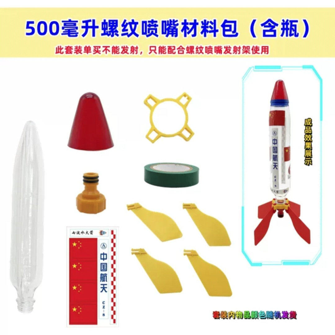 水火箭定点打靶比赛用制