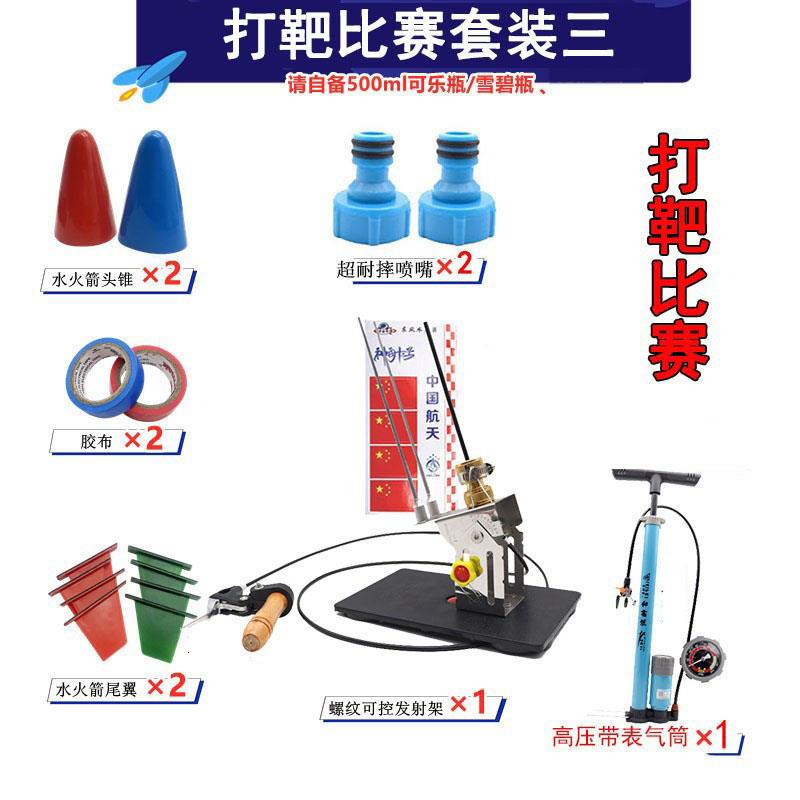 水火箭定点打靶套装比赛
