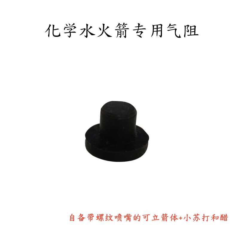 化学水火箭材料气压是自