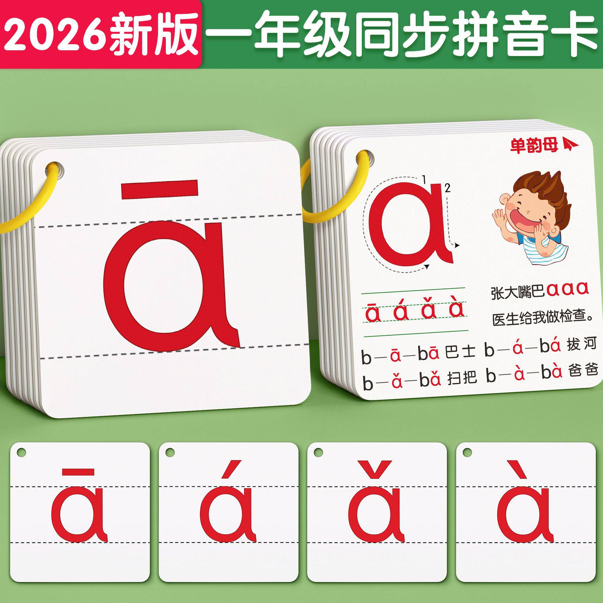 拼音卡片一年级全套幼小