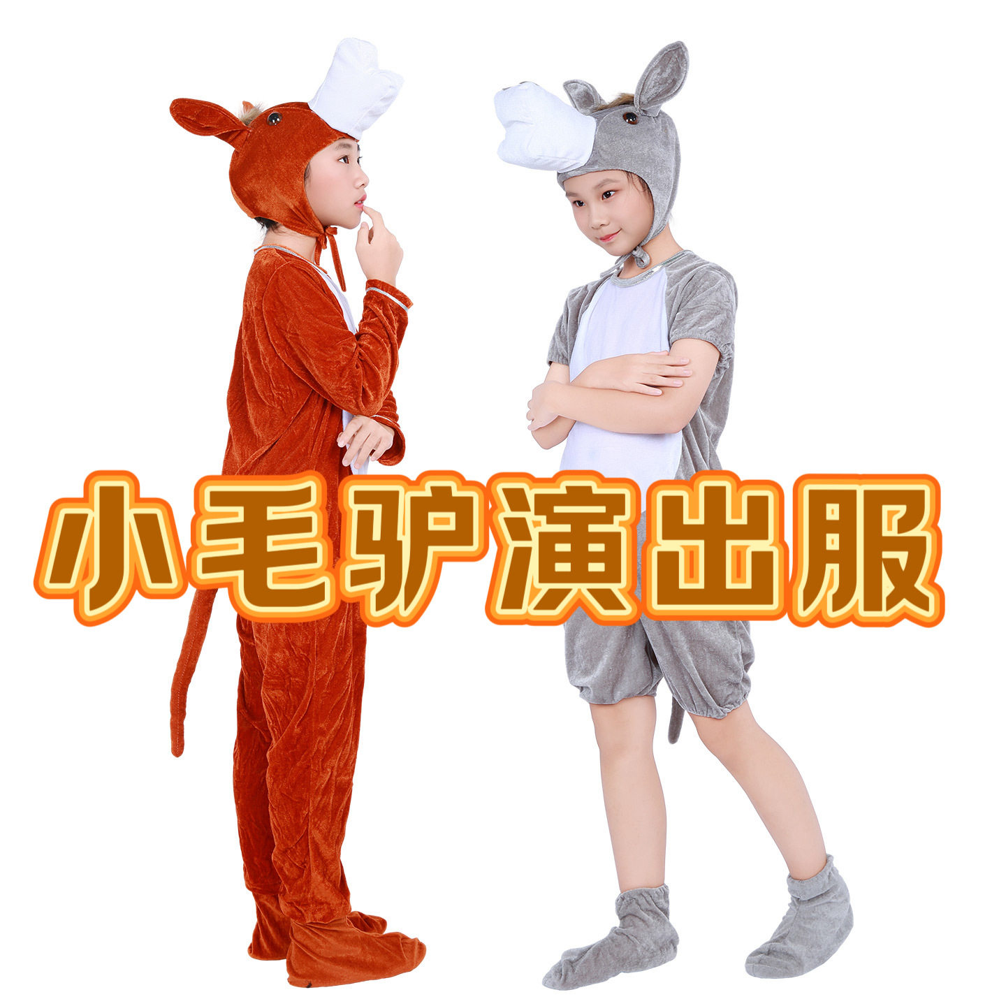 儿童动物表演服小毛驴角色舞台扮演驴子演出服儿童节卡通亲子幼儿