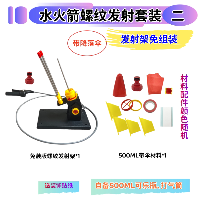 新款免组装版水火箭螺纹