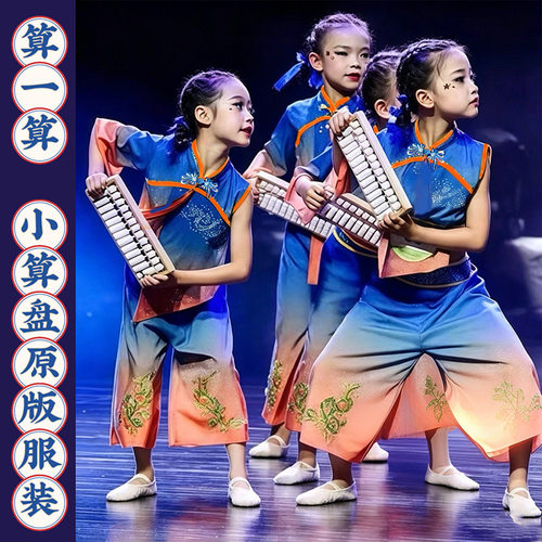 国庆小算盘算神舞蹈演出服儿童中国古典算一算珠算口决道具民族舞