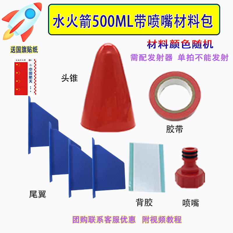 500ML水火箭材料包DIY手