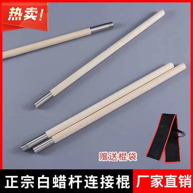 武术棍白蜡杆组合连接棍