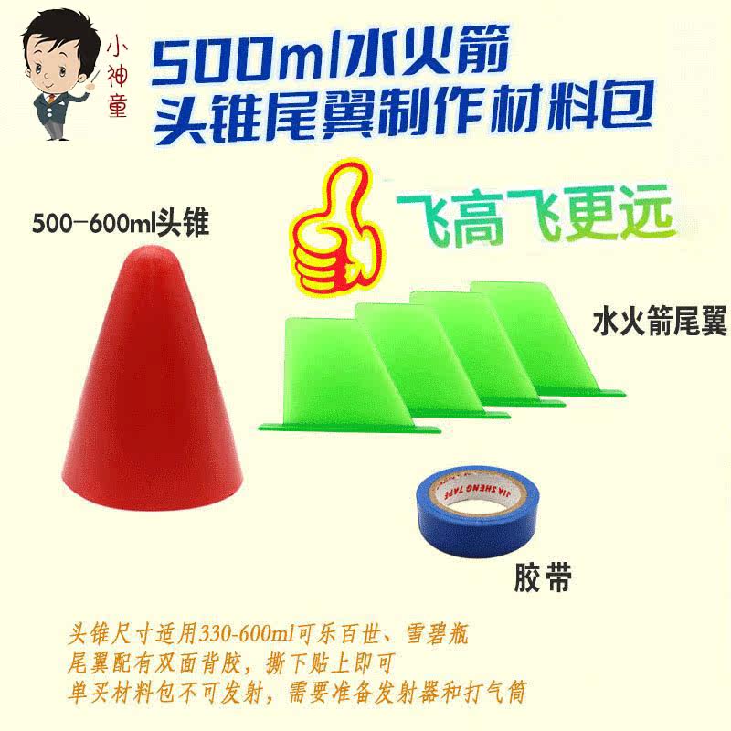 水火箭制作全套材料夏令