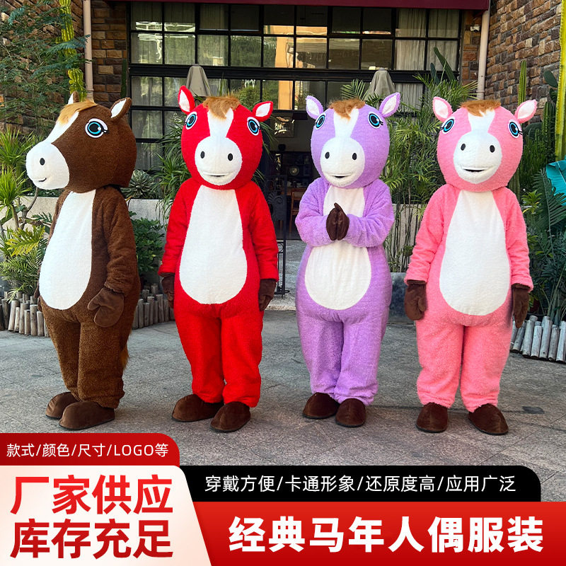 天虹马年生肖卡通人偶服玩偶服装成人行走舞台服表演服动物吉祥物