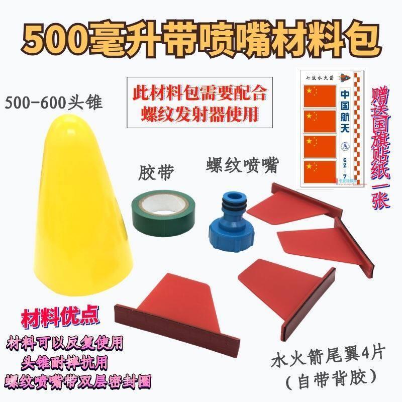 水火箭科学实验材料包水
