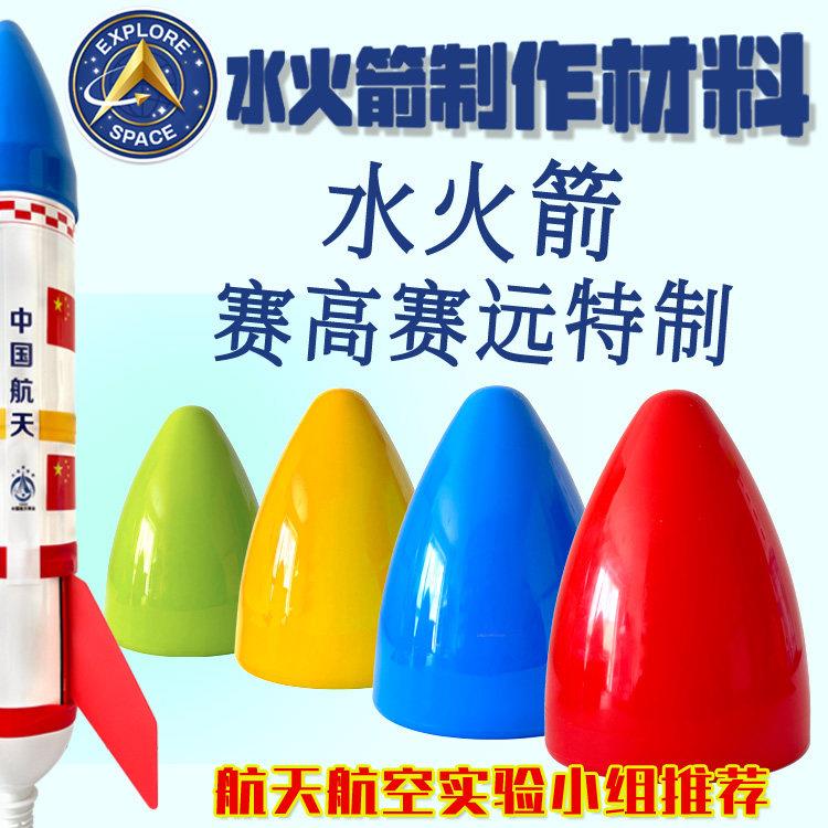 水火箭配件diy手工制作发