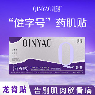龙脊贴小周期 龙脊贴 沁瑶 盒 5盒 7贴