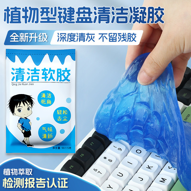 键盘清洁泥软胶清理电脑灰尘机械清洗神器粘缝隙车用除尘清灰